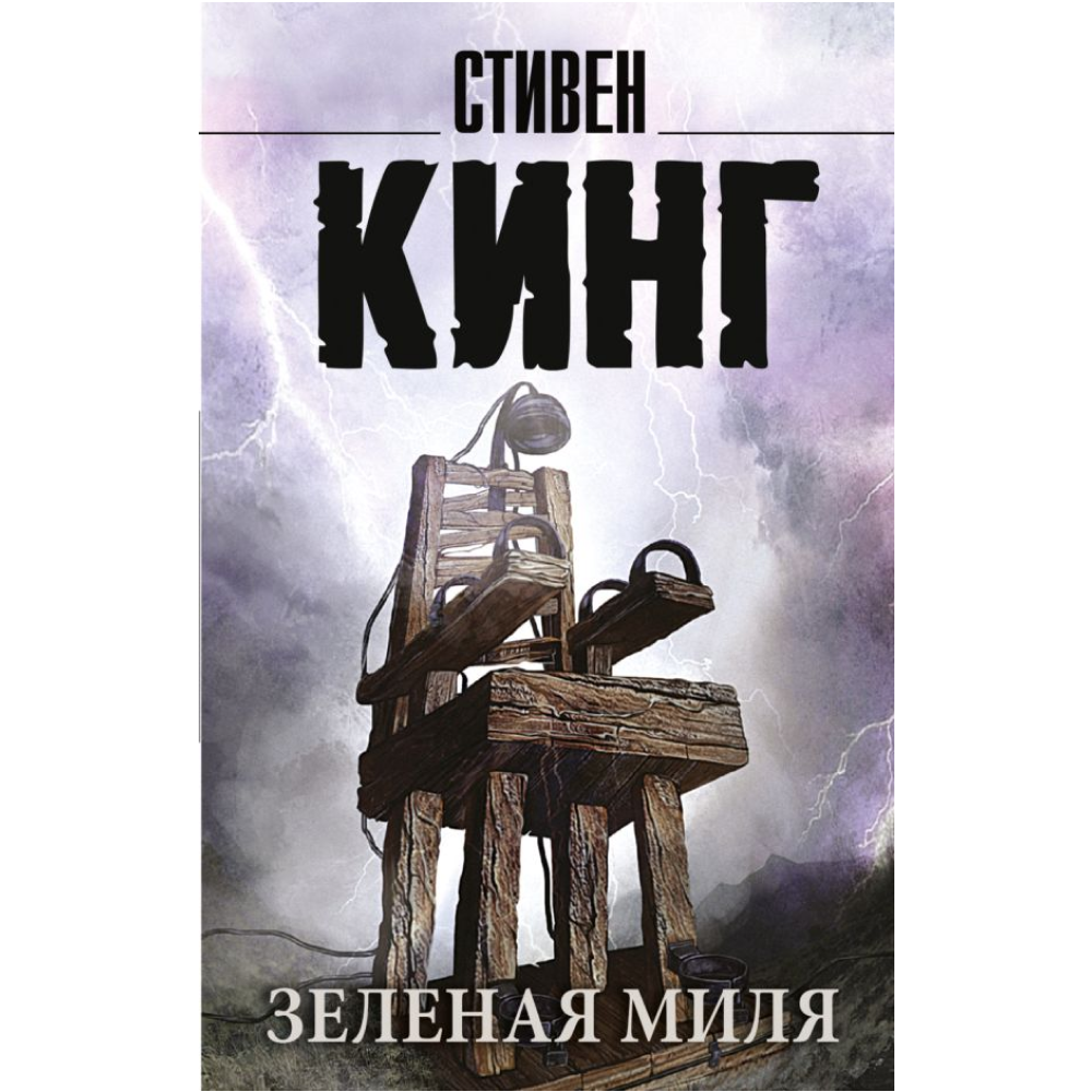 Книга "Зеленая миля", Стивен Кинг