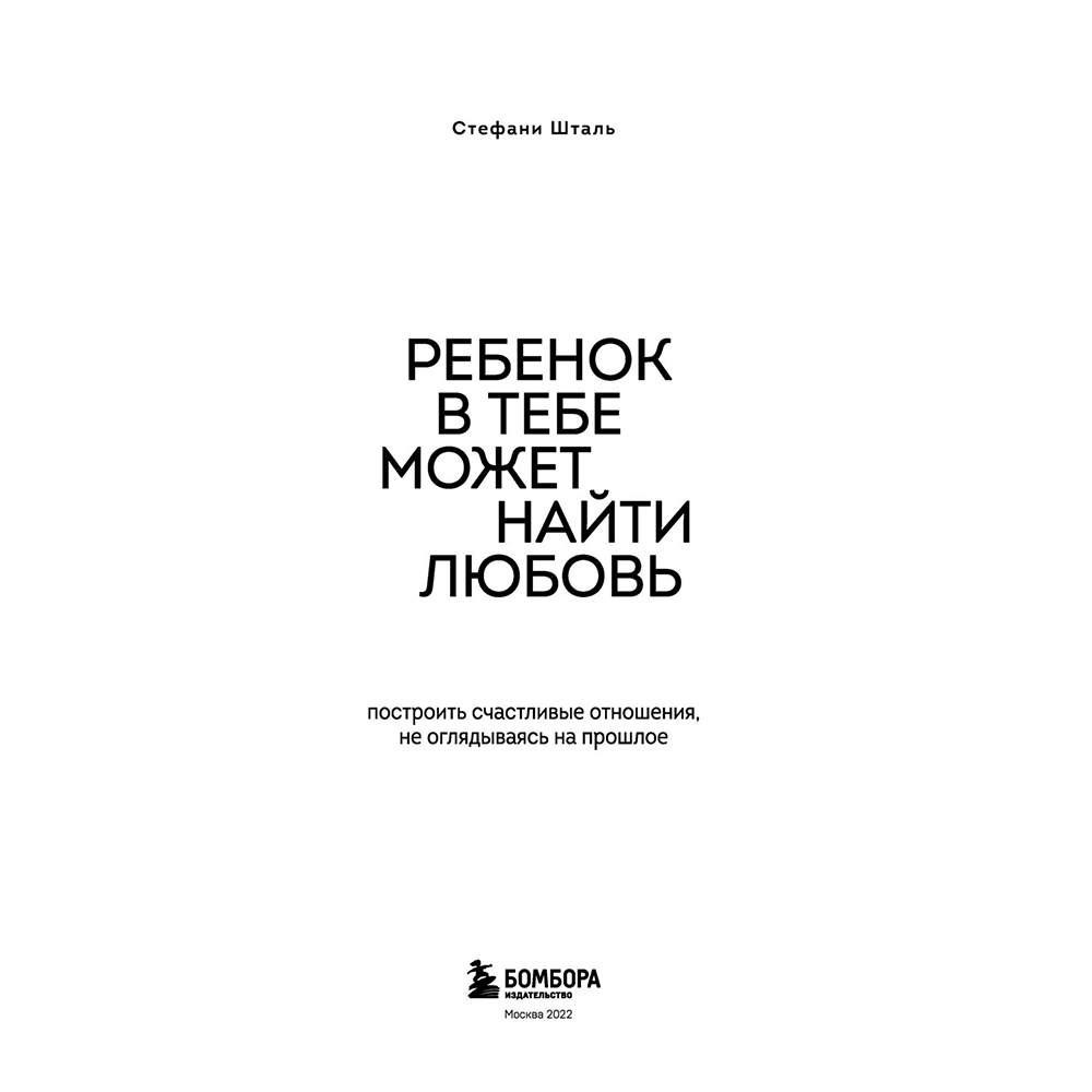 Книга "Ребенок в тебе может найти любовь. Построить счастливые отношения, не оглядываясь на прошлое", Стефани Шталь