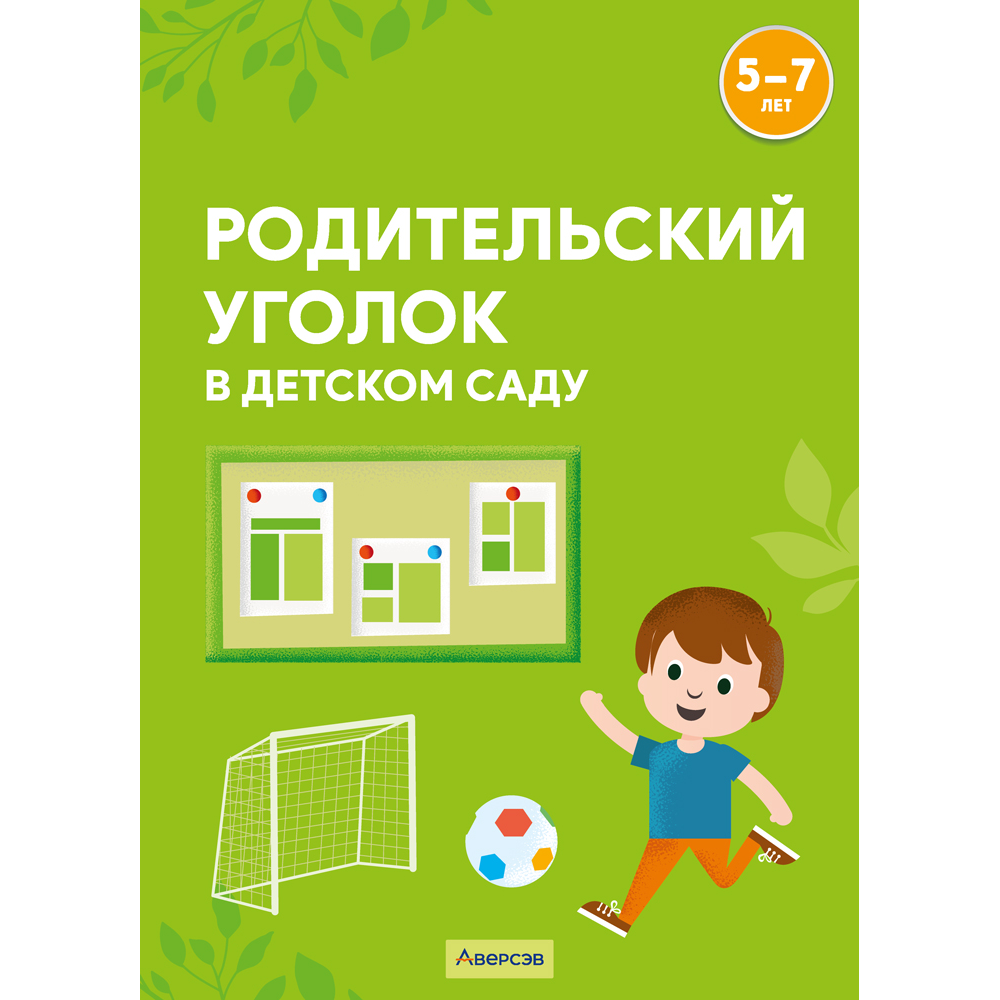 Книга "Родительский уголок в детском саду. 5-7 лет", Шидловская О. Е.