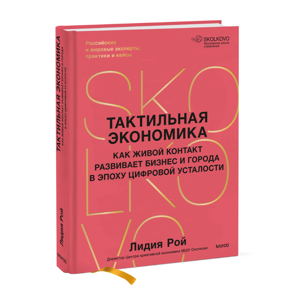 Книга "Skolkovo. Тактильная экономика. Как живой контакт развивает бизнес и города в эпоху цифровой усталости", Лидия Рой