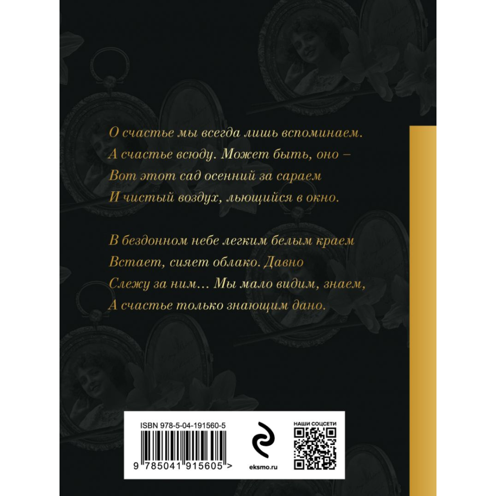 Книга "Золотая коллекция поэзии. В темноте аллей цветы дышали...", Бунин И.