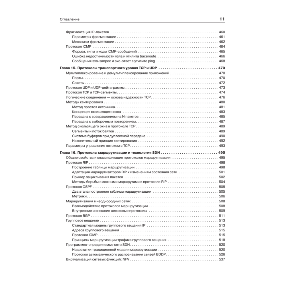 Книг "Компьютерные сети. Принципы, технологии, протоколы: Юбилейное издание, дополненное и исправленное", Виктор Олифер, Наталья Олифер - 8
