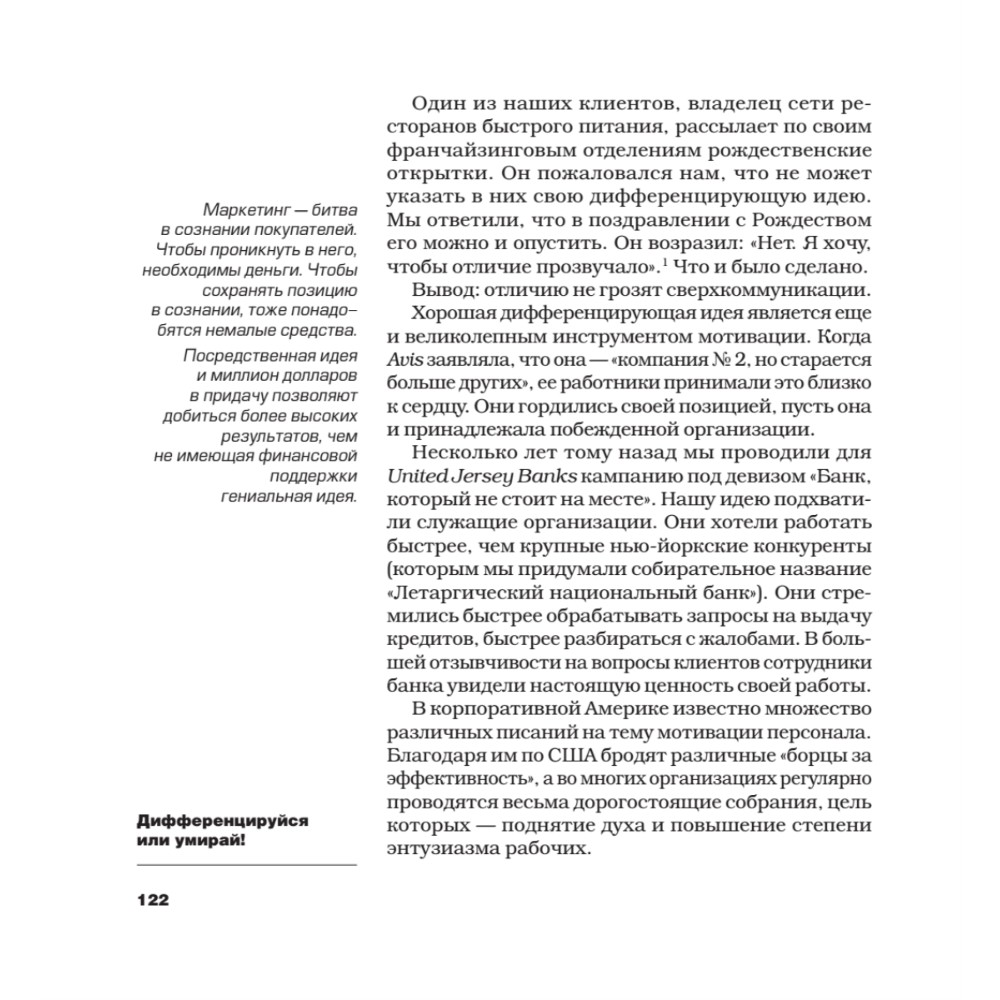 Книга "Дифференцируйся или умирай! Выживание в эпоху убийственной конкуренции. Новое издание", Джек Траут, Самуил Ривкин - 9