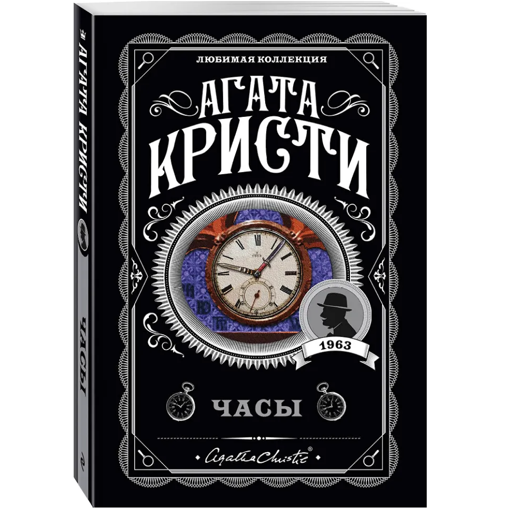 Книга "Часы", Агата Кристи - 3