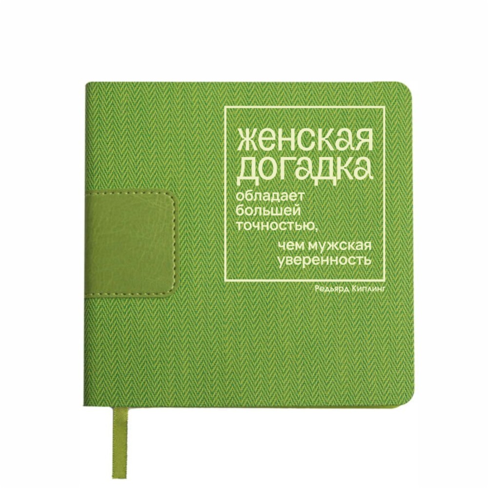 Ежедневник недатированный "Женская догадка обладает большей точностью, чем мужская уверенность. Киплинг", А5-, 272 страницы, зеленый