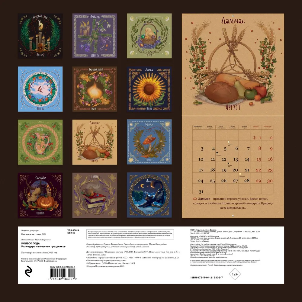 Календарь настенный перекидной "Колесо года. Календарь магических праздников" на 2026 год