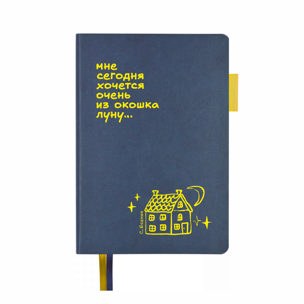 Ежедневник недатированный "Мне сегодня хочется очень из окошка луну. С. Есенин", A5, 272 страницы, темно-синий, срез желтый