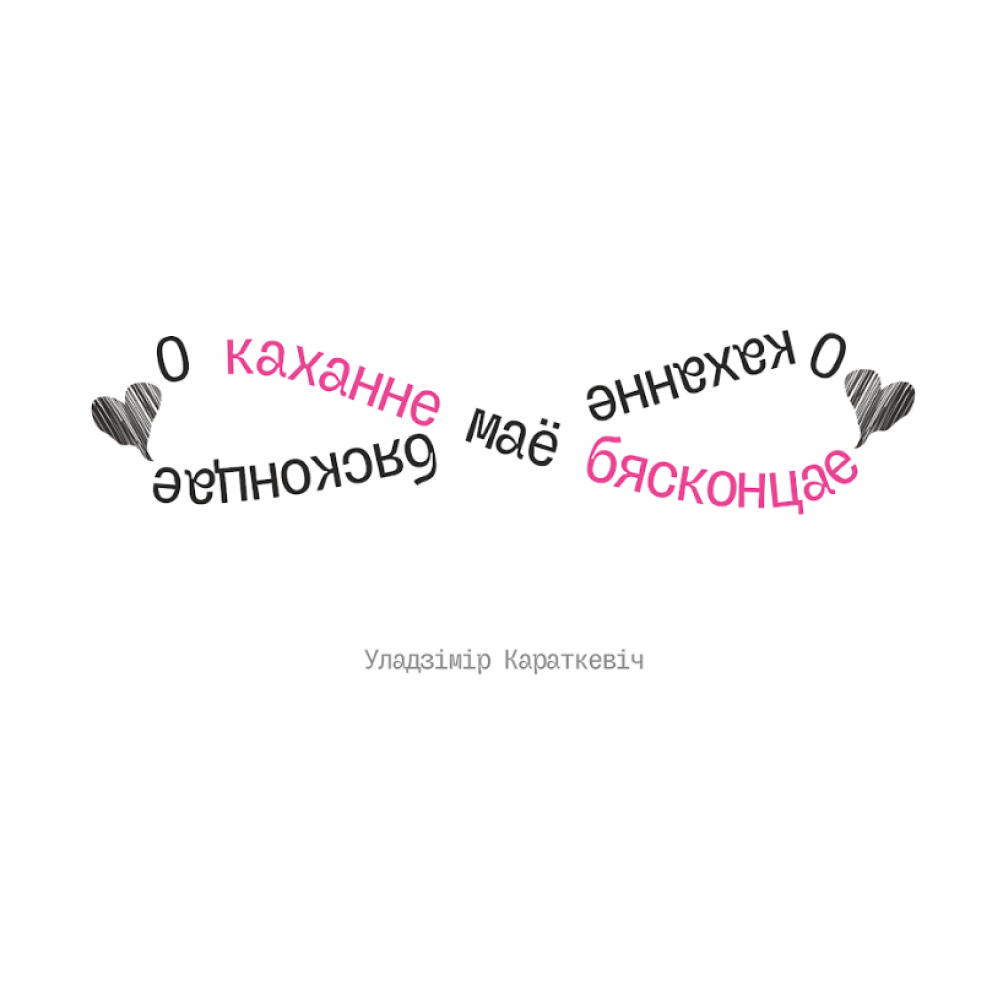 Кружка керамическая "О каханне маё бясконцае. У. Караткевiч", 330 мл, белый, розовый внутри и ручка