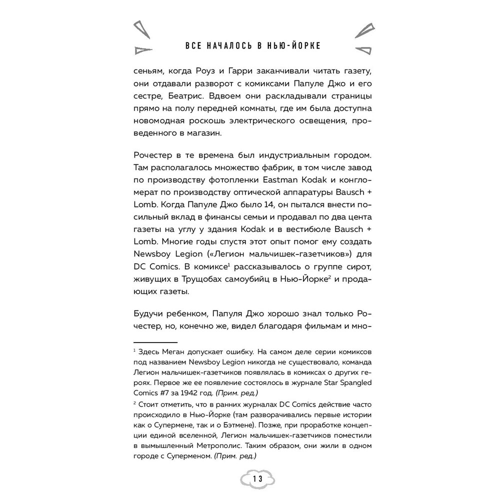 Книга "Мой Капитан Америка. Мемуары внучки легендарного автора комиксов Джо Саймона", Меган Маргулис - 11