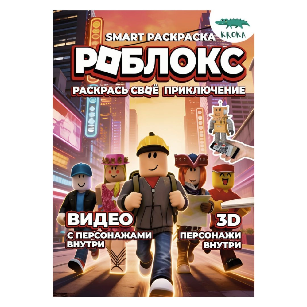 Раскраска Smart "Роблокс. Раскрась своё приключение", с подгружаемыми через смартфон изображениями