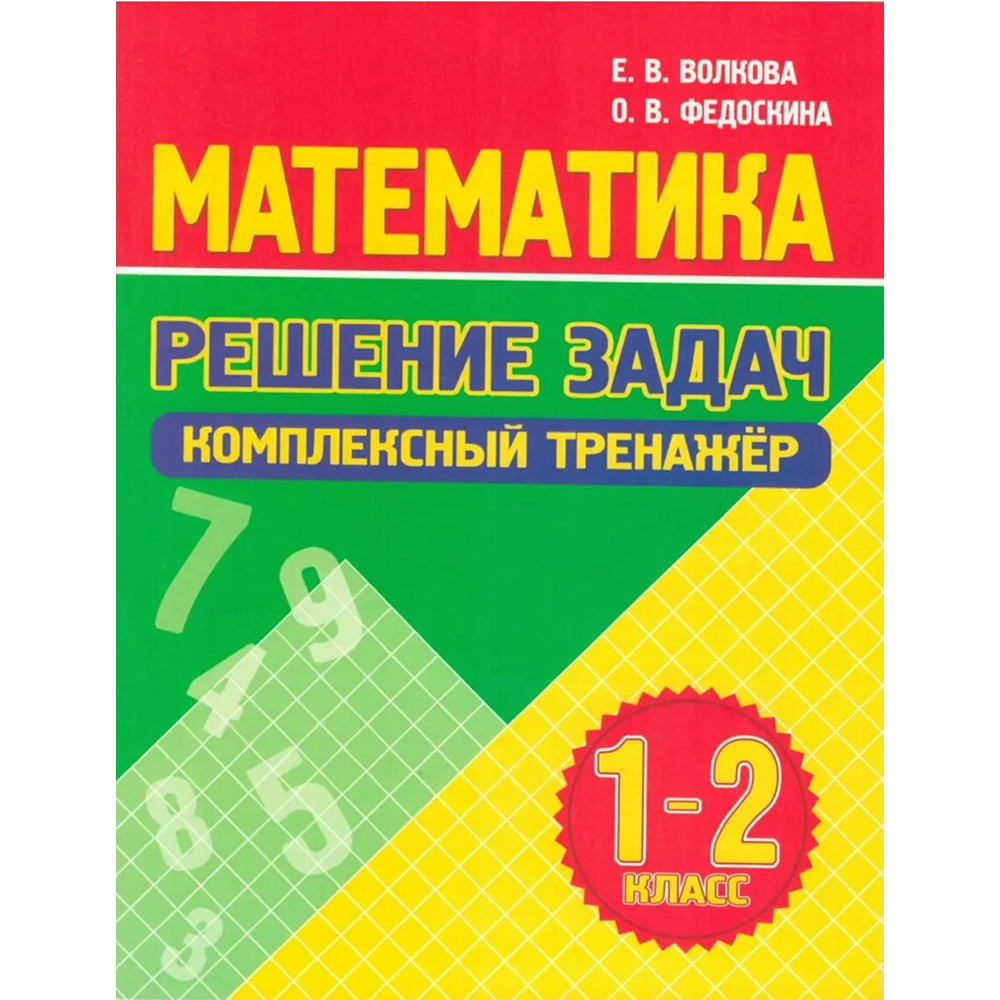 Книга "Комплексный тренажер. Математика 1-2 класс. Решение задач", Екатерина Волкова, Ольга Федоскина