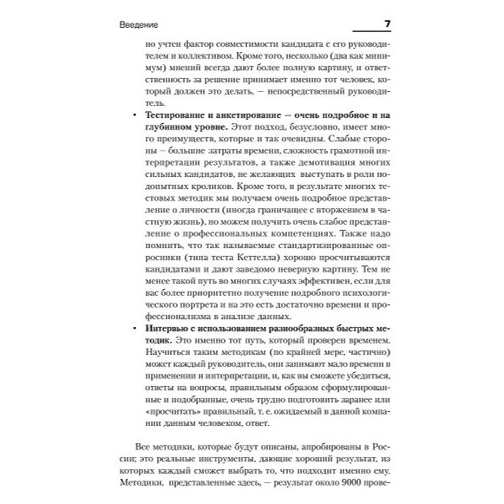 Книга "Искусство подбора персонала: Как оценить человека за час " (обложка с клапанами), Светлана Иванова - 5
