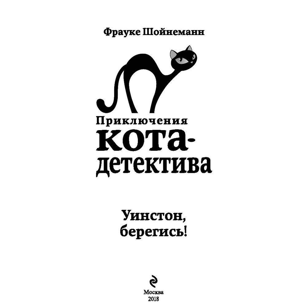 Книга "Уинстон, берегись! (#4)", Фрауке Шойнеманн