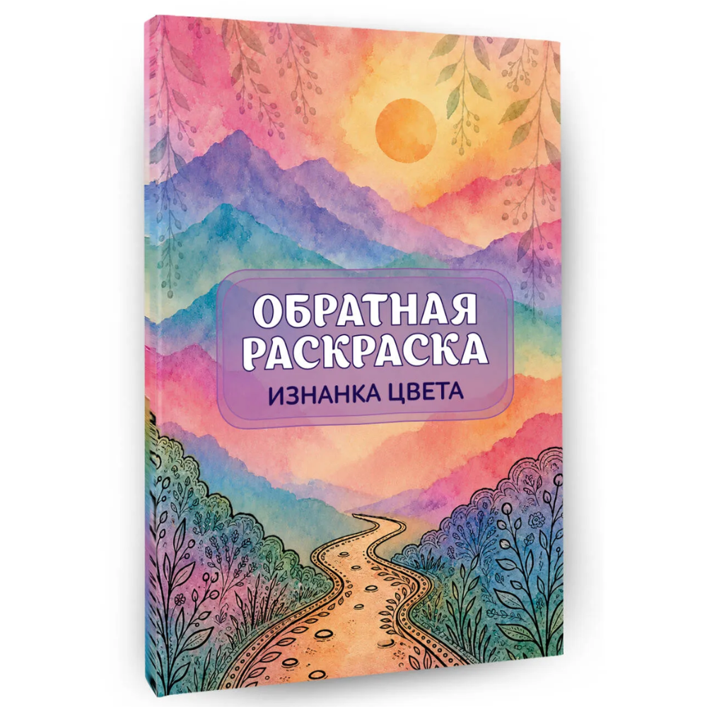 Раскраска "Изнанка цвета: обратная раскраска-антистресс для творчества"
