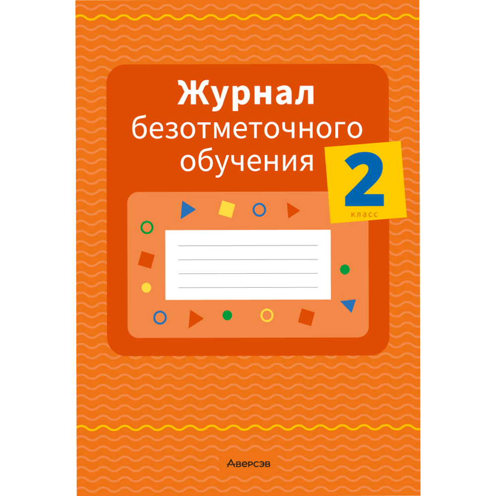 Книга "Журнал безотметочного обучения. 2 класс", Сушко