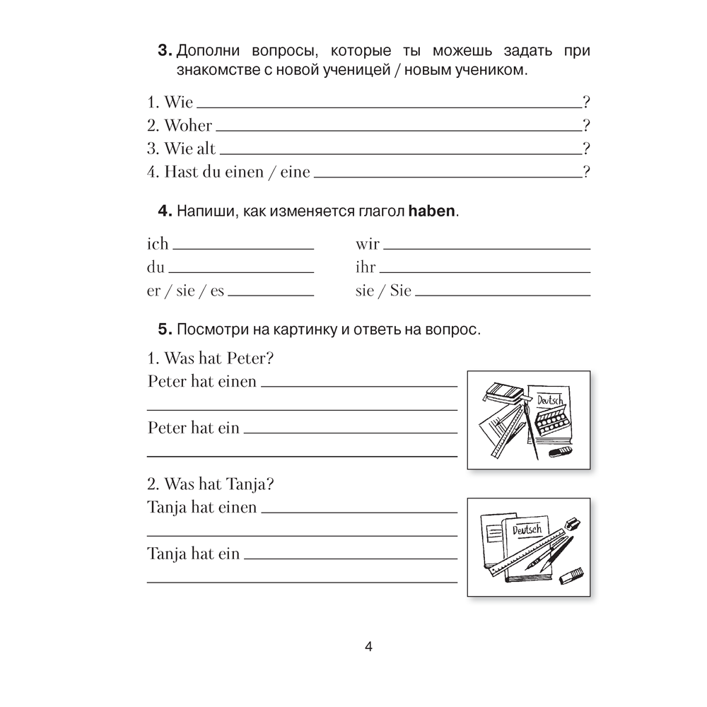 Немецкий язык. 4 класс. Практикум, Будько А.Ф., Урбанович И.Ю. - 3
