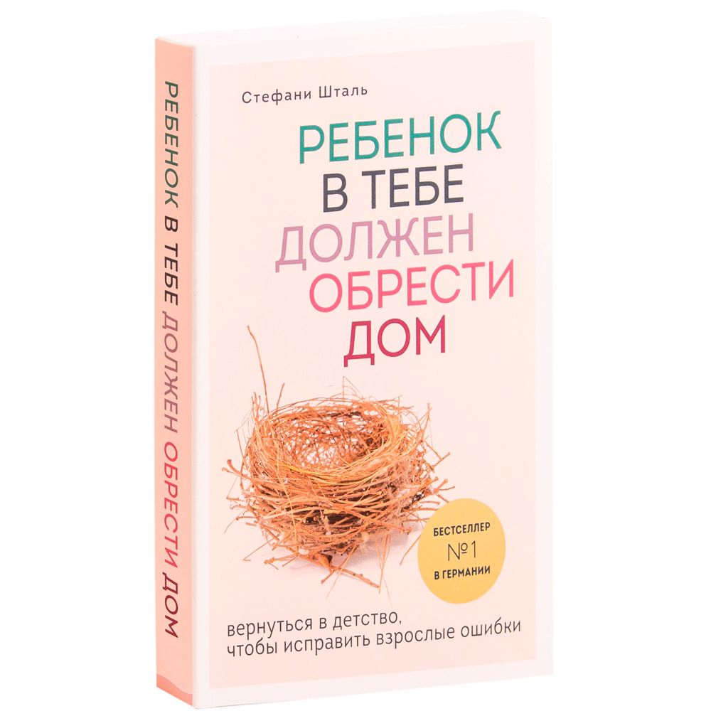 Книга "Ребенок в тебе должен обрести дом. Вернуться в детство, чтобы исправить взрослые ошибки", Стефани Шталь