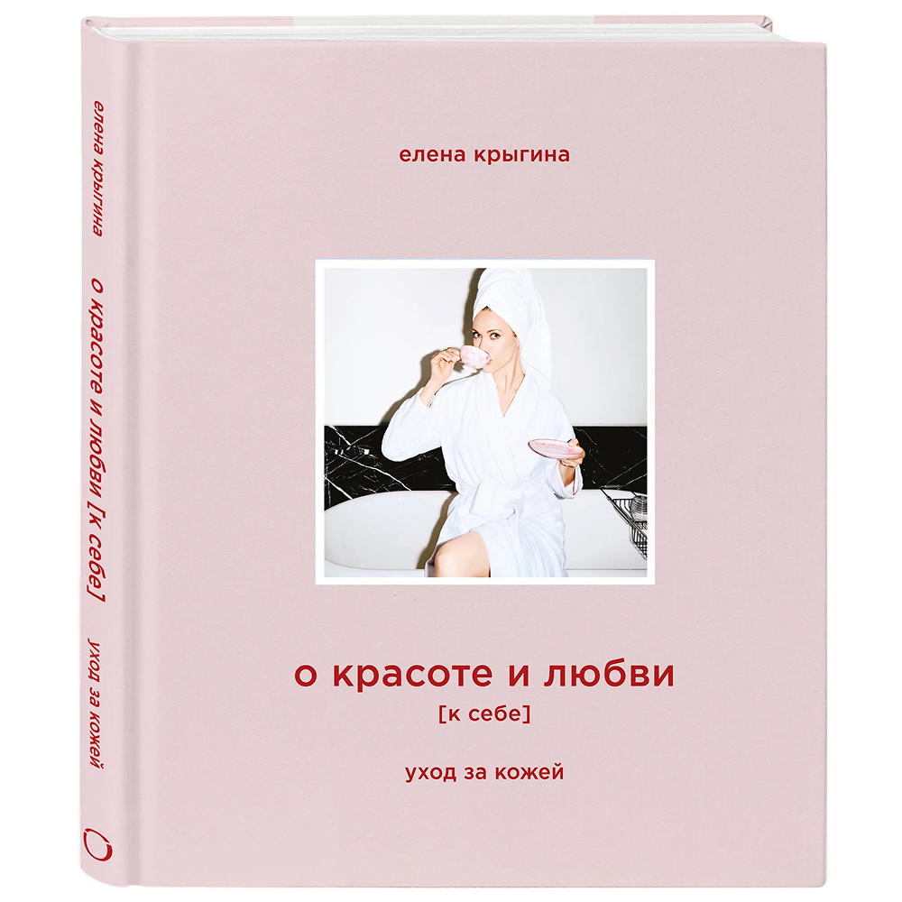 Книга "О красоте и любви к себе. Уход за кожей", Елена Крыгина