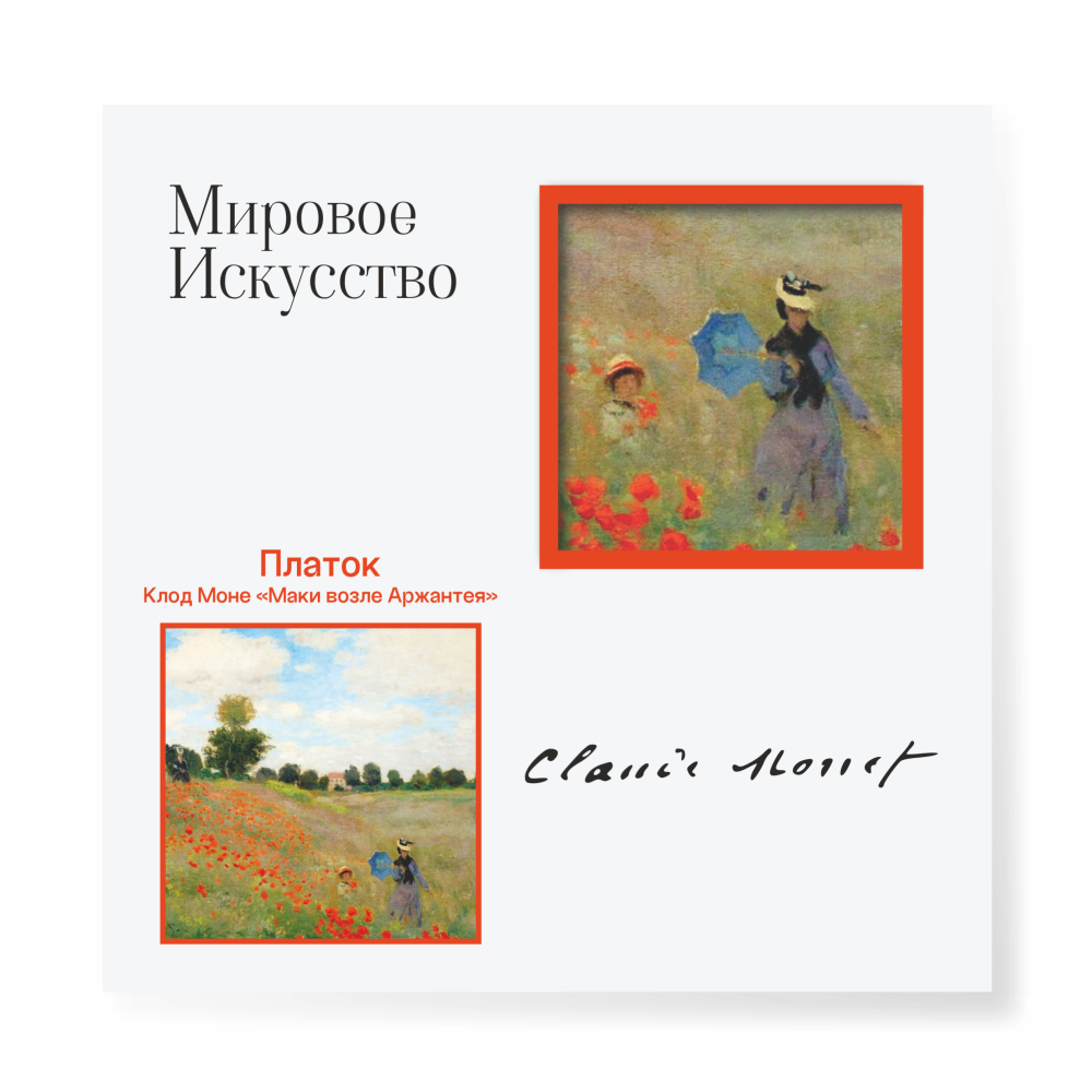 Платок "Маки", Клод Моне, 90х90 см, искусственный шелк, разноцветный