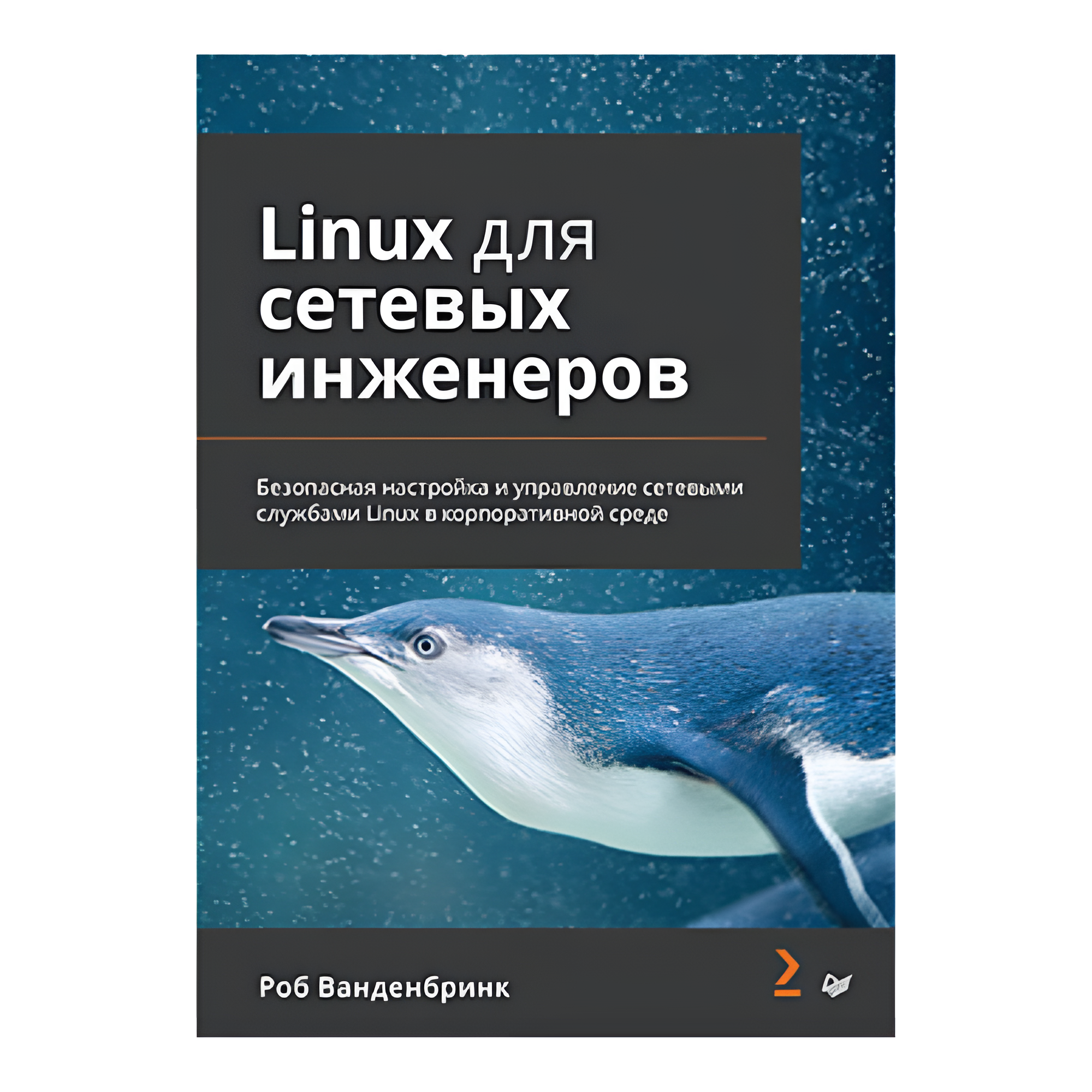 Книга "Linux для сетевых инженеров", Роб Ванденбринк