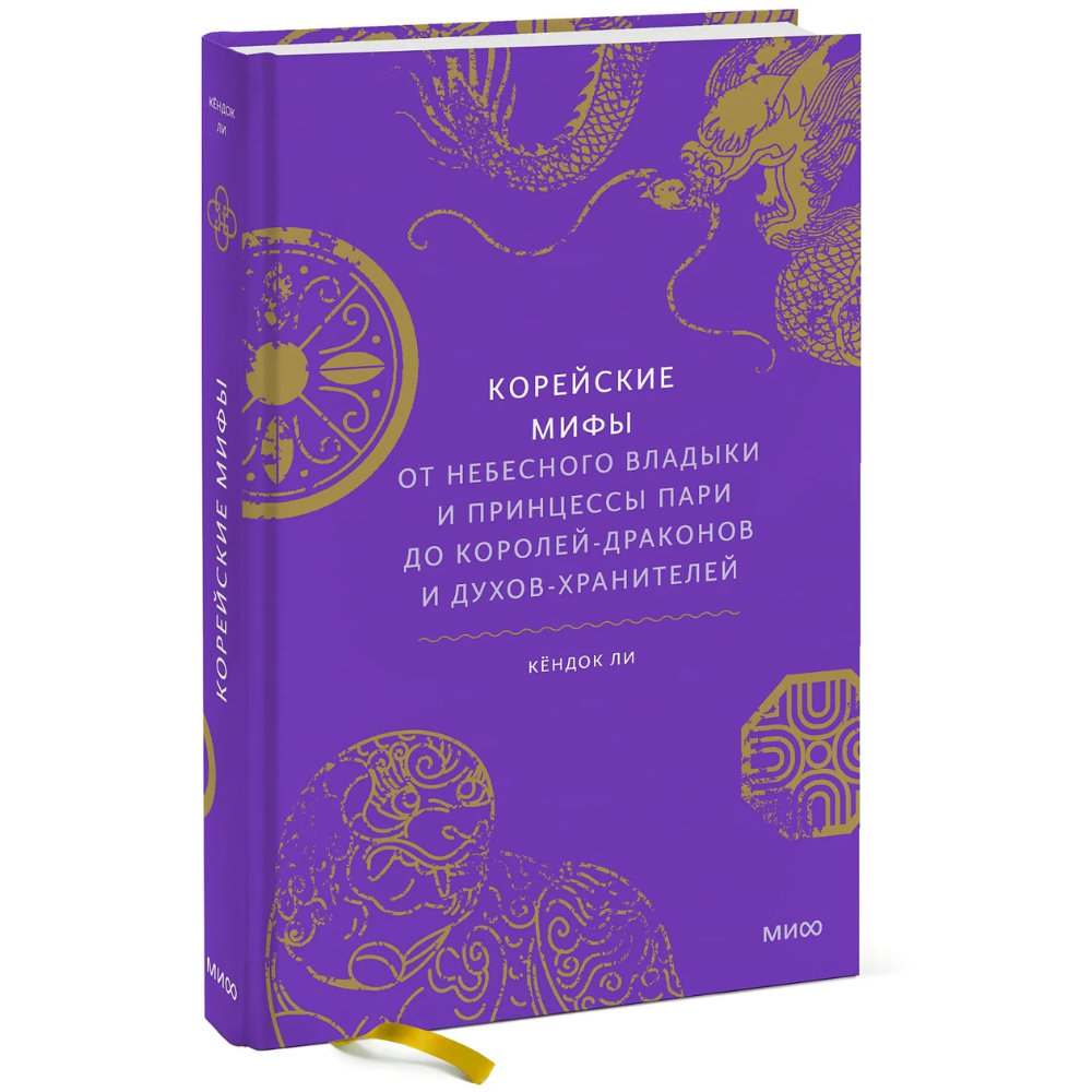 Книга "Корейские мифы. От Небесного владыки и принцессы Пари до королей-драконов и духов-хранителей", Кёндок Ли