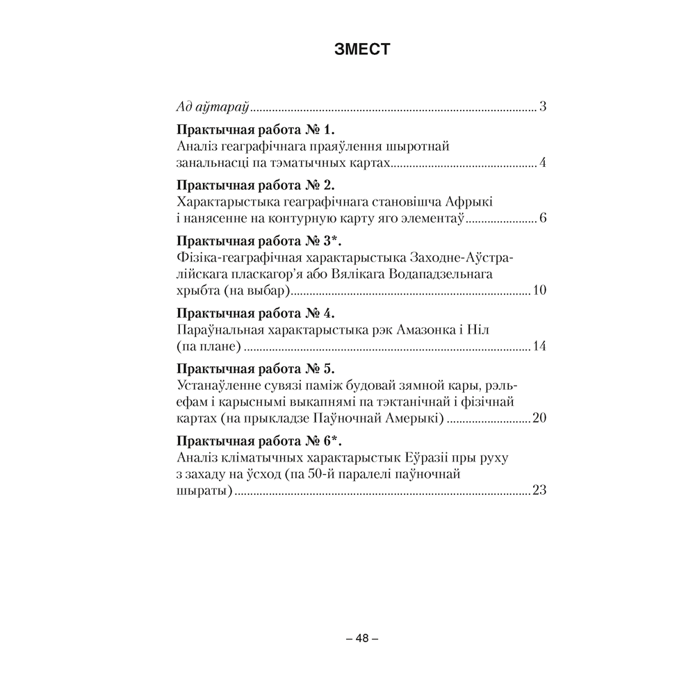 Книга "Геаграфiя. 7 клас. Сшытак для практычных работ", Кальмакова А. Г., Сарычава В. У. - 6