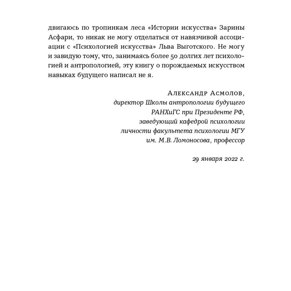 Книга "История искусства для развития навыков будущего: Девять уроков от Рафаэля, Пикассо, Врубеля и других великих художников", Зарина Асфари - 5