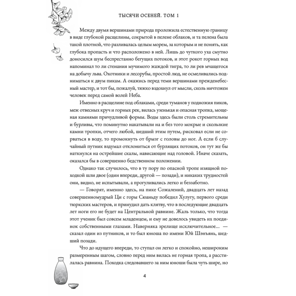 Книга "Тысячи осеней. Том 1", Мэн Сиши - 4