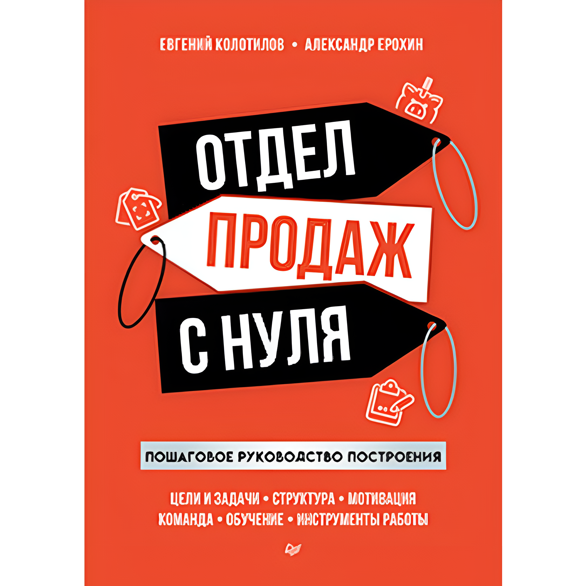 Книга "Отдел продаж с нуля. Пошаговое руководство построения", Евгений Колотилов, Александр Ерохин