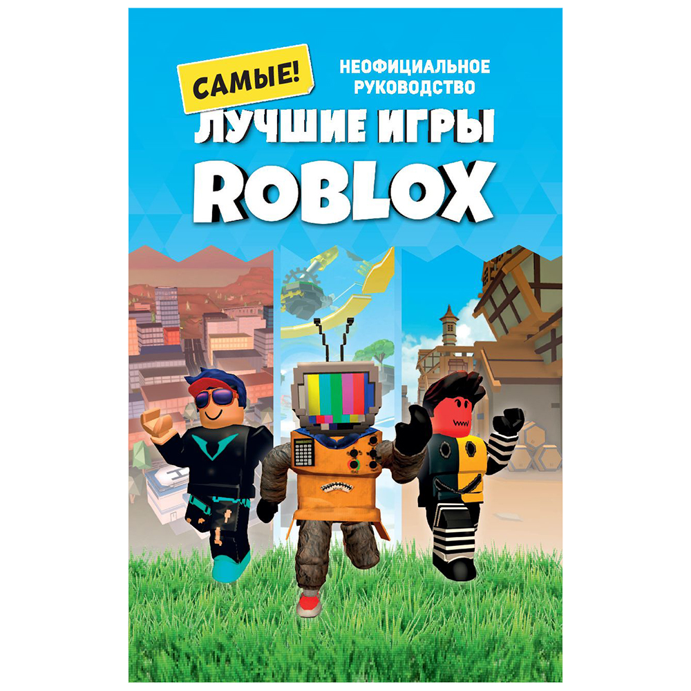 Книга "Лучшие игры ROBLOX", Кевин Петтман