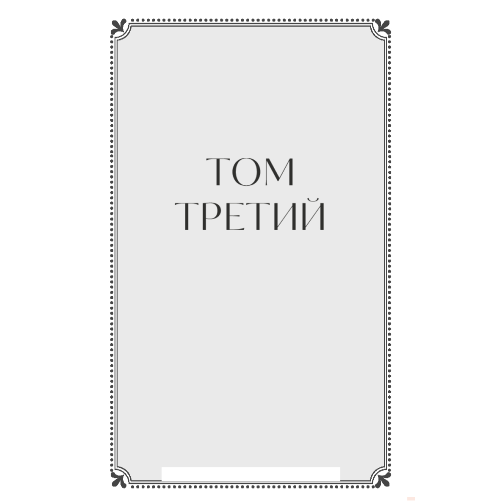 Книга  "Война и мир. Том 3-4. Вечные истории. Young Adult", Лев Толстой