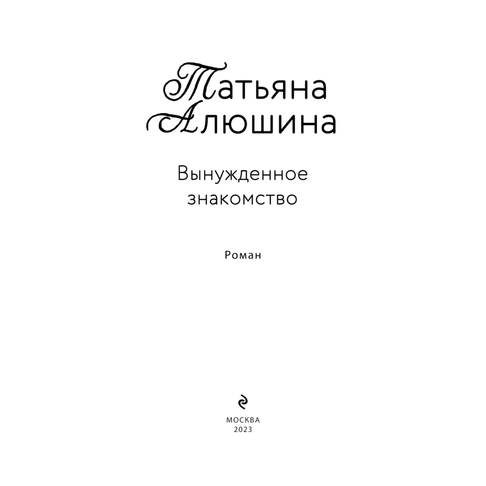 Книга "Вынужденное знакомство", Алюшина Т. - 3