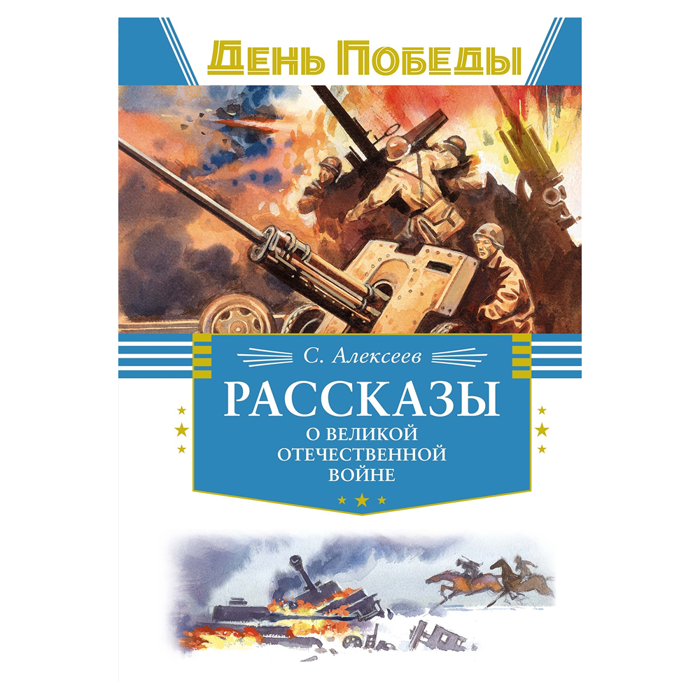 Книга "День Победы. Рассказы о Великой Отечественной войне", Сергей Алексеев