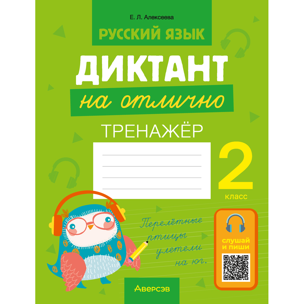 Русский язык. Диктант на отлично. Тренажер. 2 класс, Алексеева Е. Л.