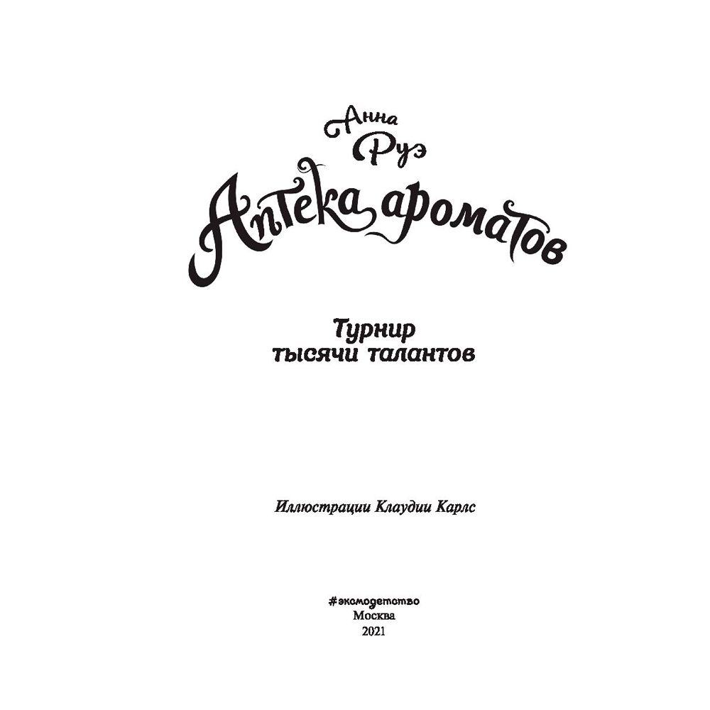 Книга "Турнир тысячи талантов (#4)", Анна Руэ
