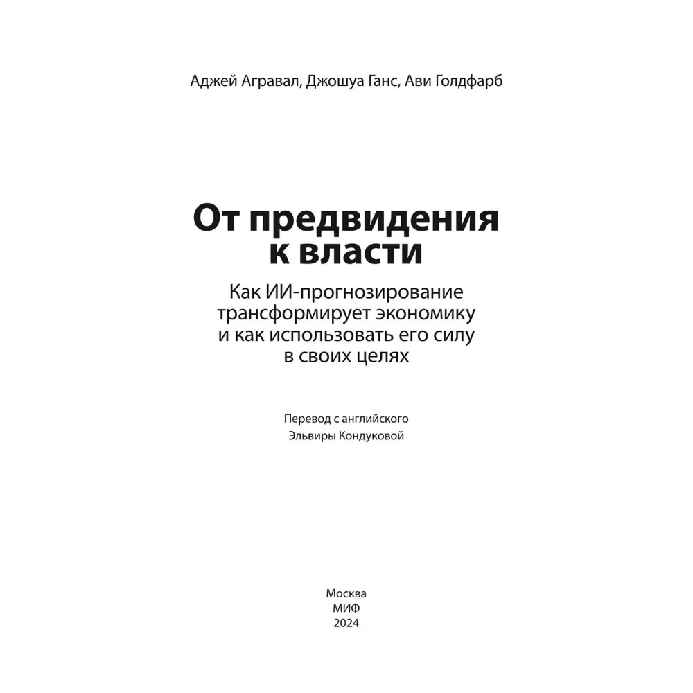 Книга "От предвидения к власти. Как ИИ-прогнозирование трансформирует экономику и как использовать его силу в своих целях", Аджей Агравал, Джошуа Ганс, Ави Голдфарб - 6