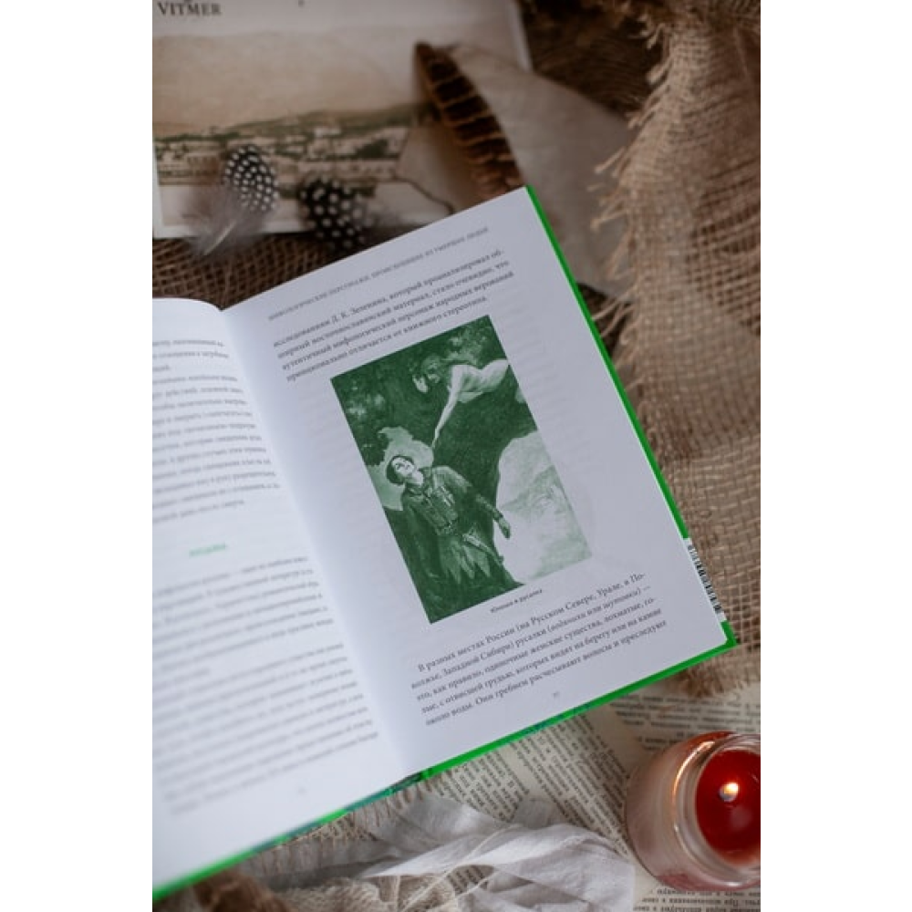 Книга "Белорусские мифы. От Мары и домашнего ужа до волколака и Злыдни", Левкиевская Е.