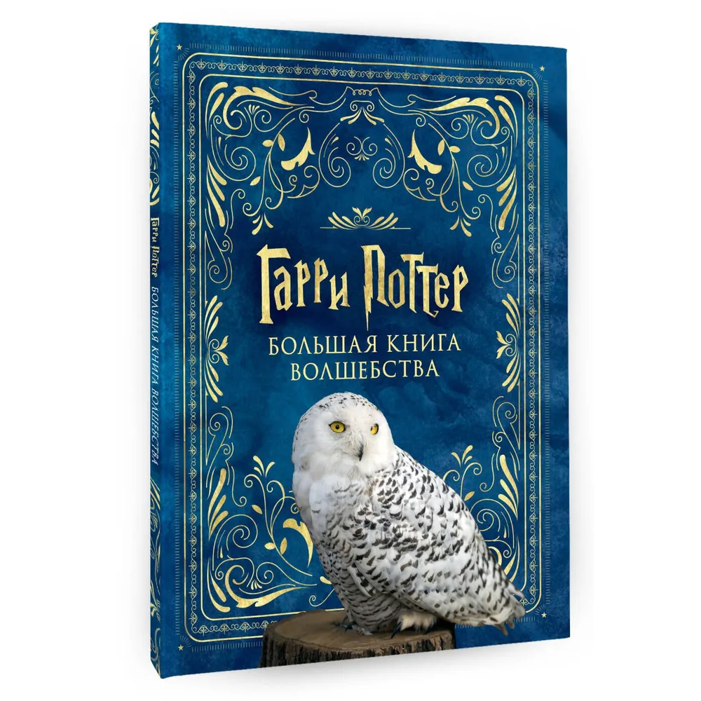 Книга "Гарри Поттер. Большая книга волшебства"
