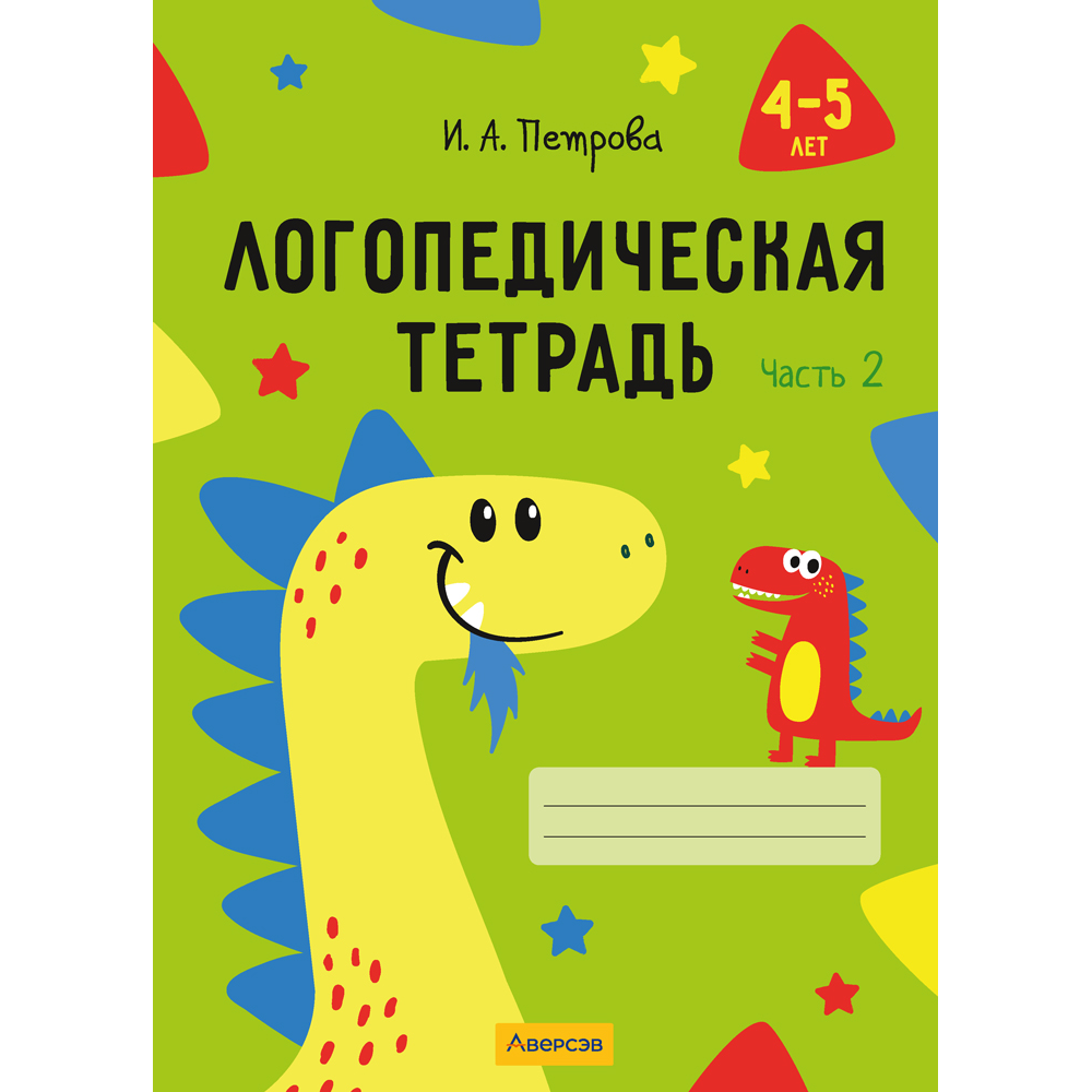 Книга "Логопедическая тетрадь. 4-5 лет. Часть 2", Петрова И. А.