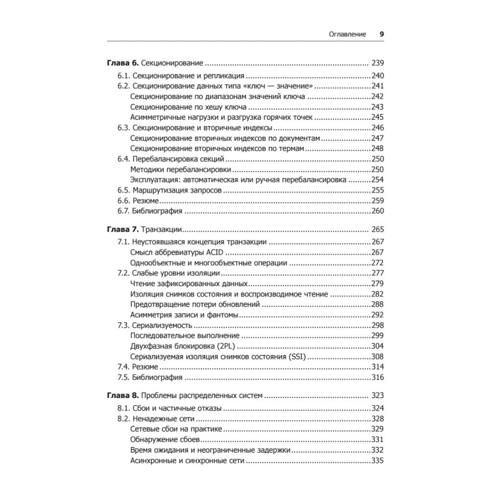 Книга "Высоконагруженные приложения. Программирование, масштабирование, поддержка", Мартин Клеппман - 5