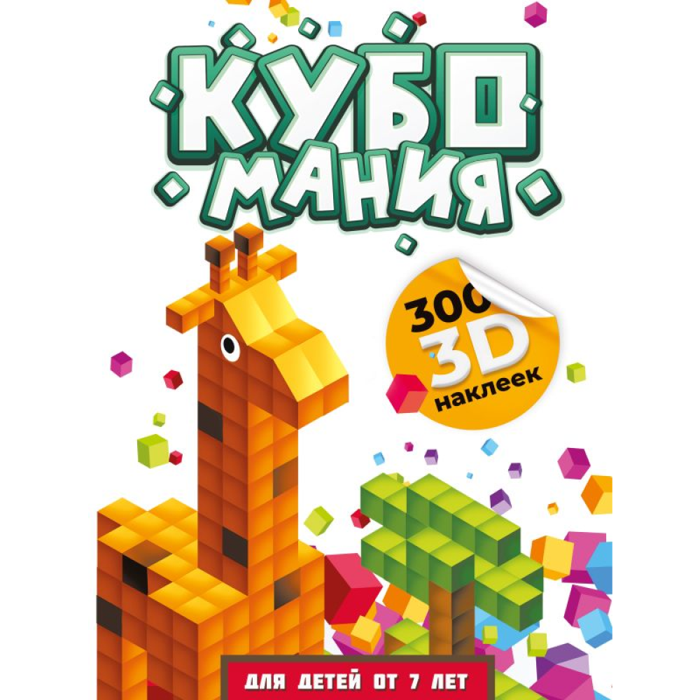 Книга "Кубомания. 3D наклейки для детей от 7 лет", Валентина Дмитриева