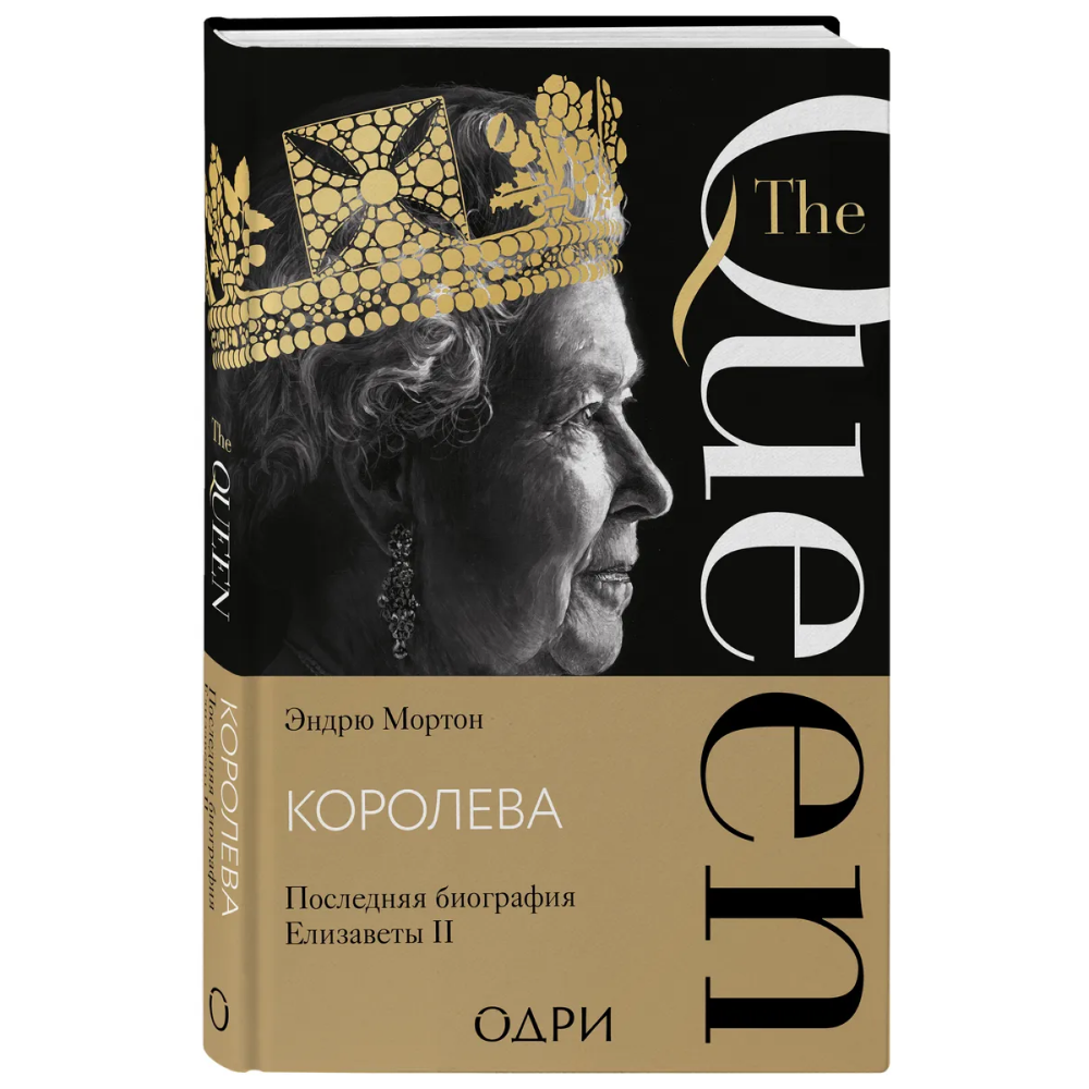 Книга "Королева. Последняя биография Елизаветы II", Эндрю Мортон