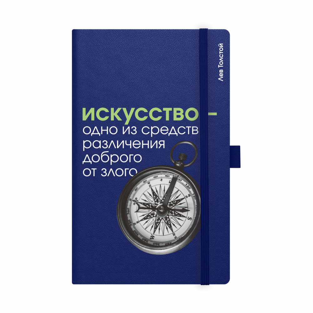 Скетчбук "Искусство - одно из средств различения доброго от злого. Толстой", 13х21 см, 140 г/м2, 80 листов, синий