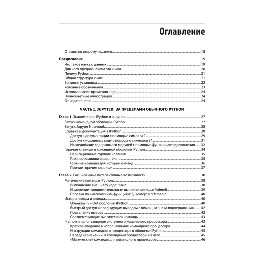 Книга "Python для сложных задач: наука о данных. 2-е межд. изд.", Джейк Вандер Плас