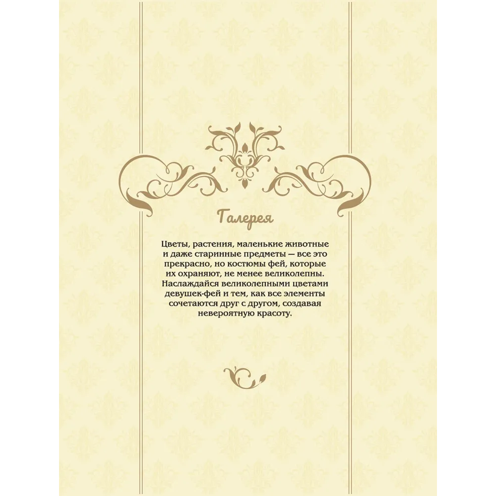 Раскраска "Феи-хранительницы чудесного сада" - 6