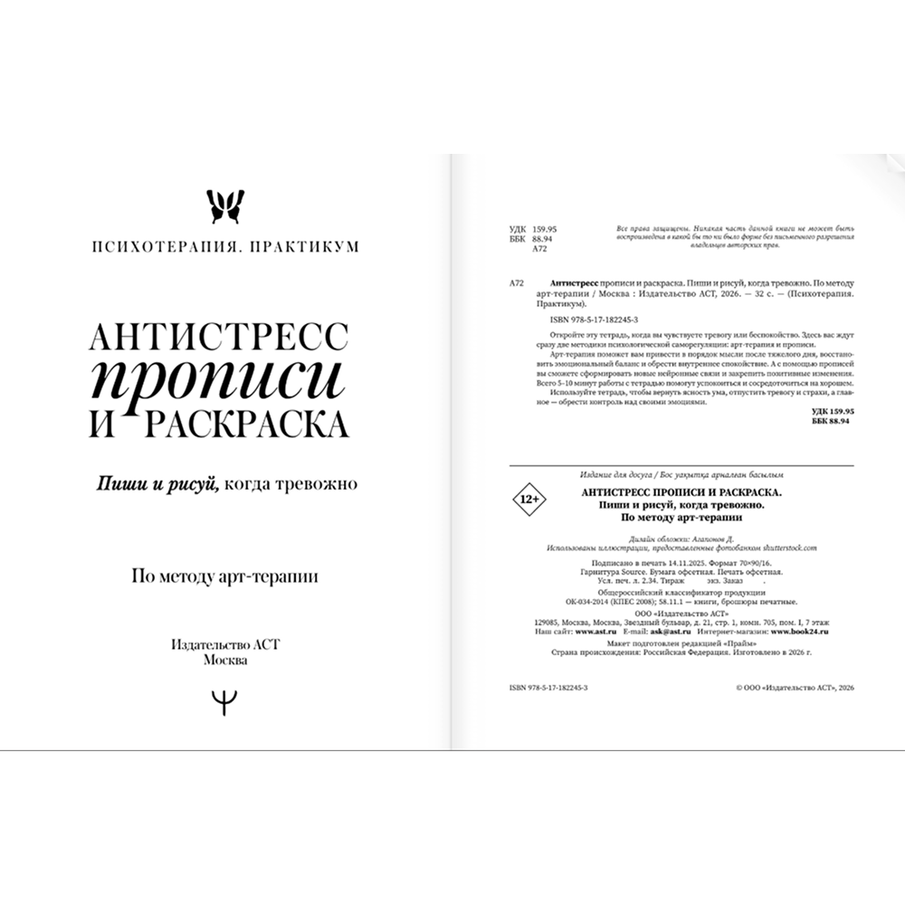 Пропись "Антистресс прописи и раскраска. Пиши и рисуй, когда тревожно. По методу арт-терапии" - 3