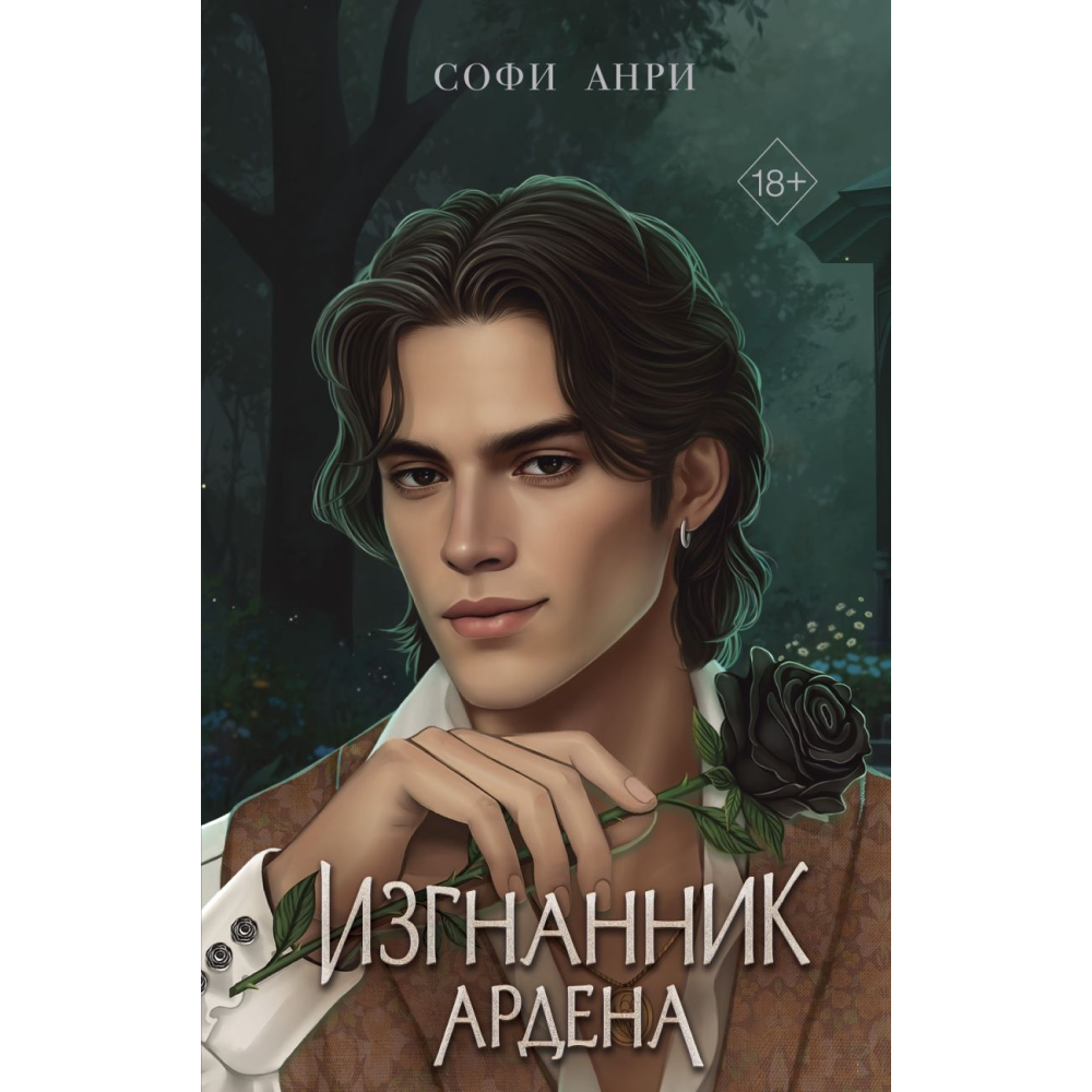 Книга "Игры королей. Изгнанник Ардена", Анри С.