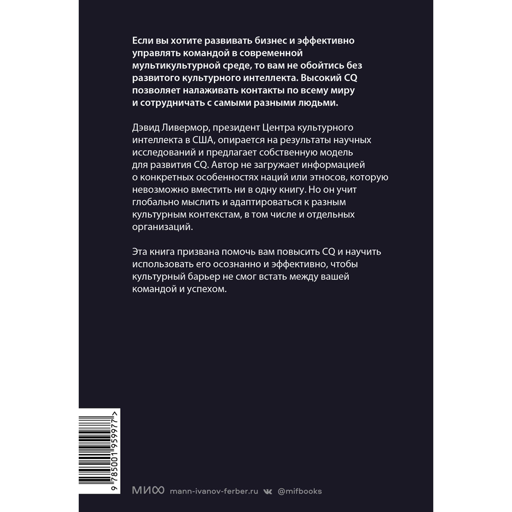 Книга "Культурный интеллект. Почему он важен для успешного управления и как его развить", Дэвид Ливермор - 3