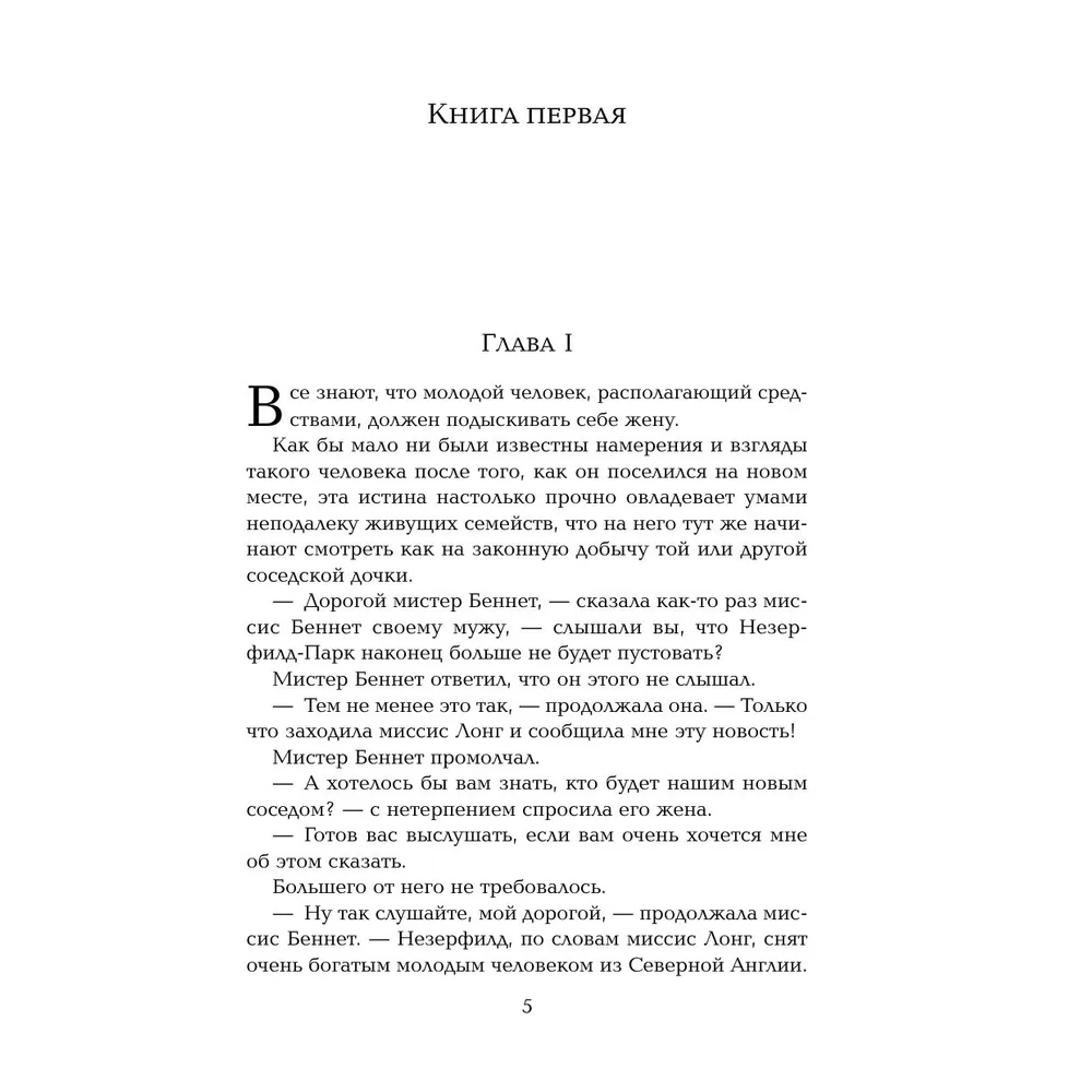 Книга "Жемчужина. Гордость и предубеждение", Джейн Остен