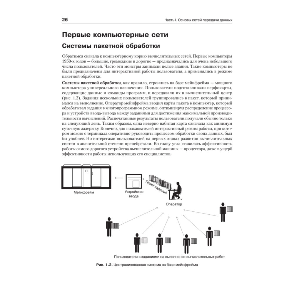 Книг "Компьютерные сети. Принципы, технологии, протоколы: Юбилейное издание, дополненное и исправленное", Виктор Олифер, Наталья Олифер - 19